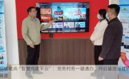 聊城试点“智慧党建平台”：党务村务一键通办，开启基层治理新篇章