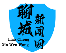 聊城新闻网